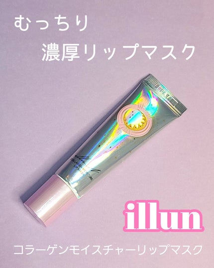 イリュン コラーゲンモイスチャーリップマスク/illuN/リップマスクを使ったクチコミ(1枚目)