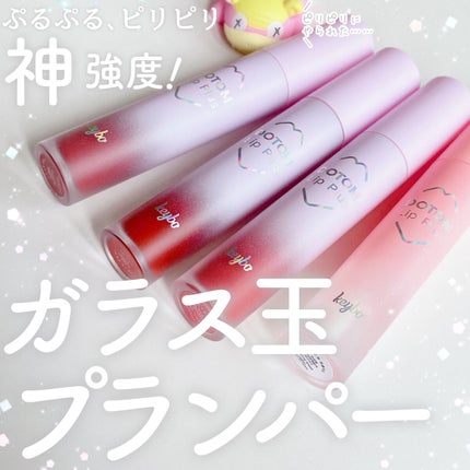 ドトムリッププラスプランパー/keybo/リッププランパーを使ったクチコミ(1枚目)
