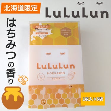 北海道ルルルン（はちみつの香り）/ルルルン/シートマスク・パックを使ったクチコミ（1枚目）