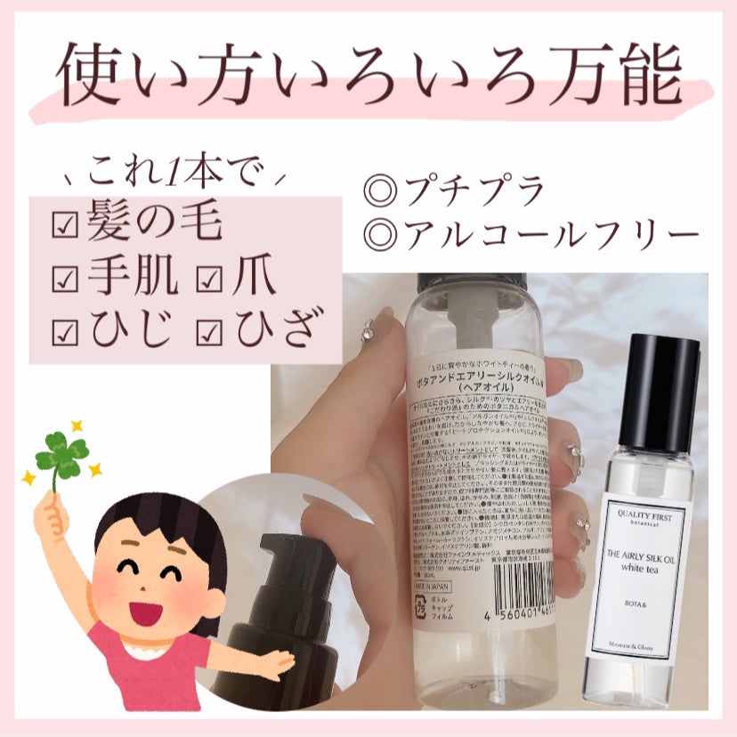 ボタアンド エアリーシルクオイル ホワイトティー/クオリティファースト/ヘアオイルを使ったクチコミ(1枚目)