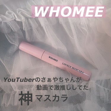 ロング＆カールマスカラ/WHOMEE/マスカラを使ったクチコミ（1枚目）