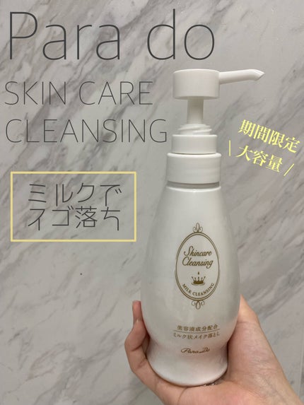 スキンケアクレンジング/パラドゥ/ミルククレンジングを使ったクチコミ(1枚目)