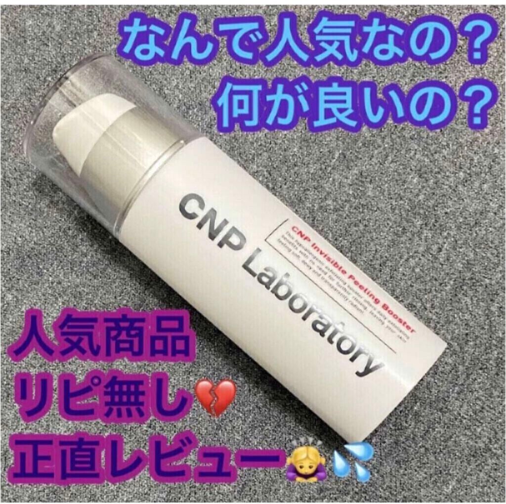 インビジブルピーリングブースターエッセンス/CNP Laboratory/ブースター・導入液を使ったクチコミ(1枚目)