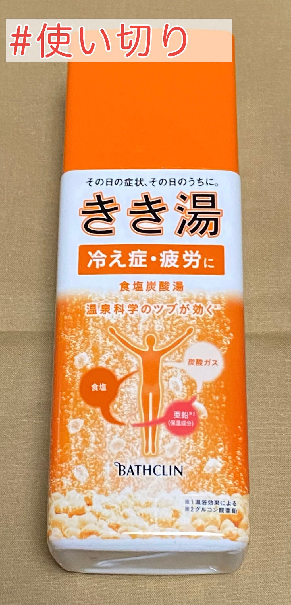 きき湯 食塩炭酸湯/きき湯/炭酸系入浴剤を使ったクチコミ(1枚目)