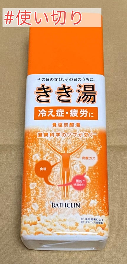 きき湯 食塩炭酸湯/きき湯/炭酸系入浴剤を使ったクチコミ(1枚目)