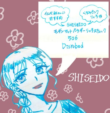 モダンマット パウダーリップスティック/SHISEIDO/口紅を使ったクチコミ（1枚目）