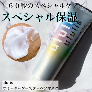 ウォーターブースター ヘアマスク/ululis/洗い流すヘアトリートメントを使ったクチコミ（1枚目）