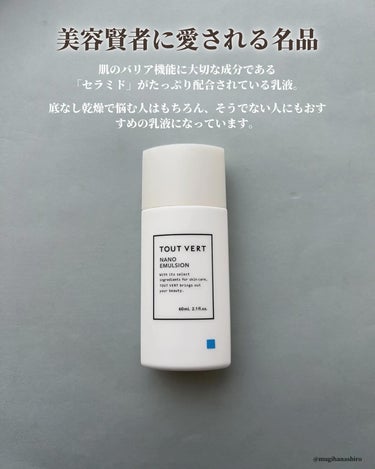 TOUT VERT 浸透湿潤セラミド１０％★ナノエマルジョンのクチコミ「化粧品成分検定1級上級スペシャリストがおすすめのコスメを紹介しています。
 多くの美容賢者に愛.....」（2枚目）