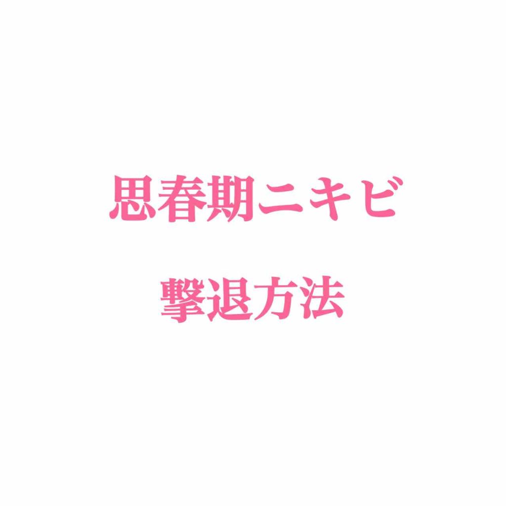 ニキビ治療薬(医薬品)/メンソレータム アクネス/その他を使ったクチコミ（1枚目）