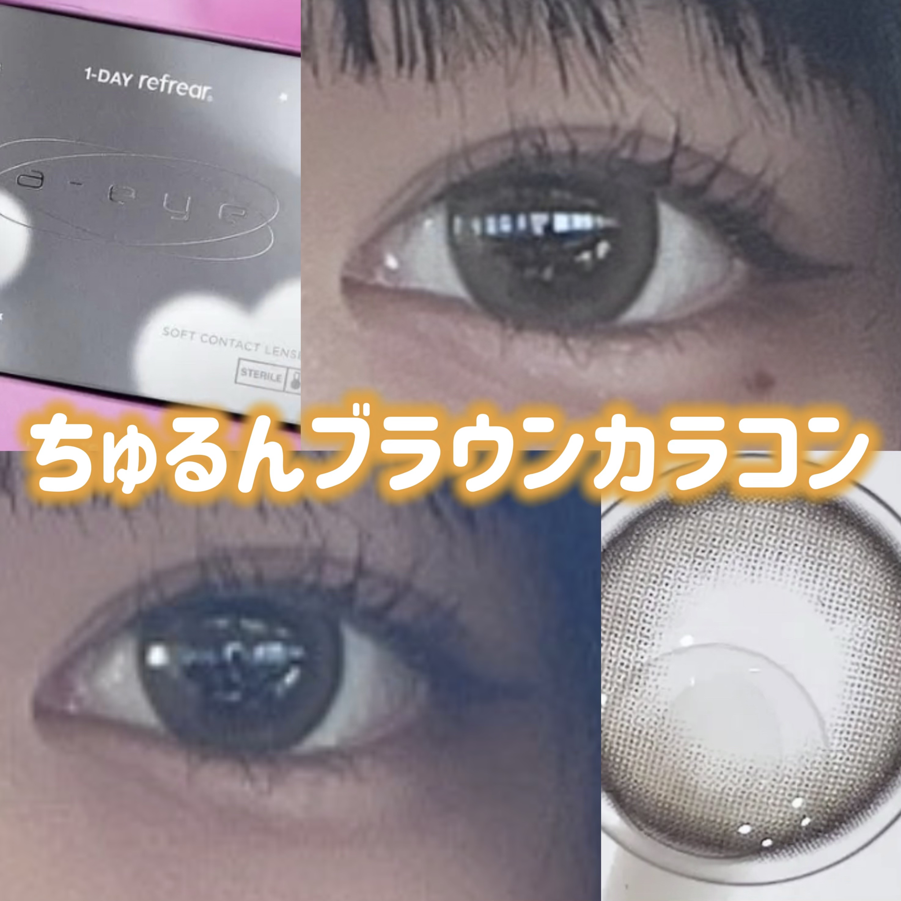 1day refrear a-eye/リフレア/ワンデー（１DAY）カラコンを使ったクチコミ（1枚目）