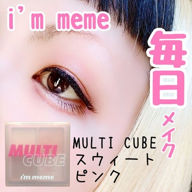 マルチキューブ/i’m meme/アイシャドウパレットを使ったクチコミ（1枚目）