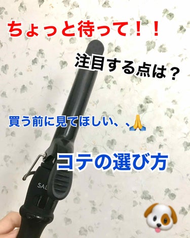 こんにちは！

こんた🐶ですﾜﾝｯ🐶🐾

今回は！

『ねぇ！ちょっと待って！！！
      それでほんとにいいの？』

というタイトルです。

内容としては、

｢コテの選び方｣

です。

まだま