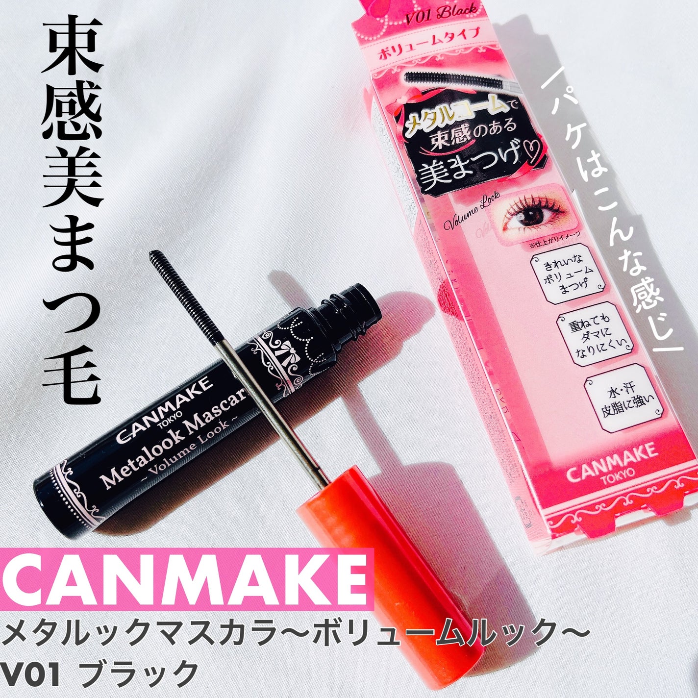 メタルックマスカラ~ボリュームルック~/キャンメイク/マスカラを使ったクチコミ(1枚目)