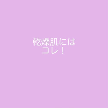 乾燥肌さんにおすすめです❤︎
はじめまして！mと申します。

記念の初投稿なので
私のとっておきのオススメ品をご紹介します‪！


┈┈┈┈┈┈┈┈┈┈┈┈┈┈┈┈┈┈┈┈

今回は「乳液」の紹介です！