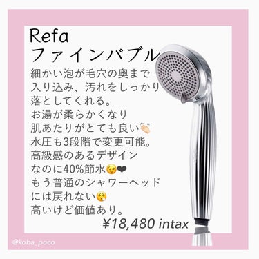 ReFa FINE BUBBLE/ReFa/シャワーヘッドを使ったクチコミ（2枚目）