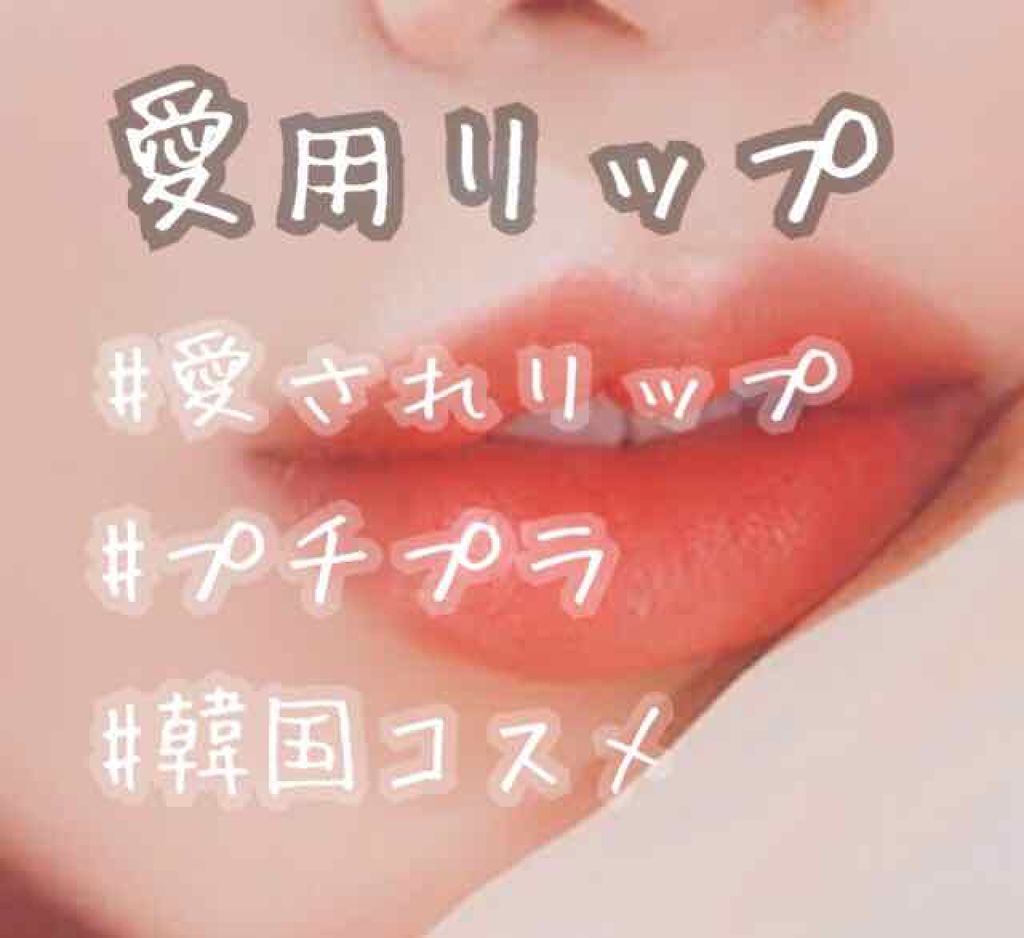 インク ベルベット/PERIPERA/口紅を使ったクチコミ(1枚目)