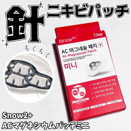 ACマグネシウムパッチ ミニ/スノーツープラス/にきびパッチを使ったクチコミ(1枚目)