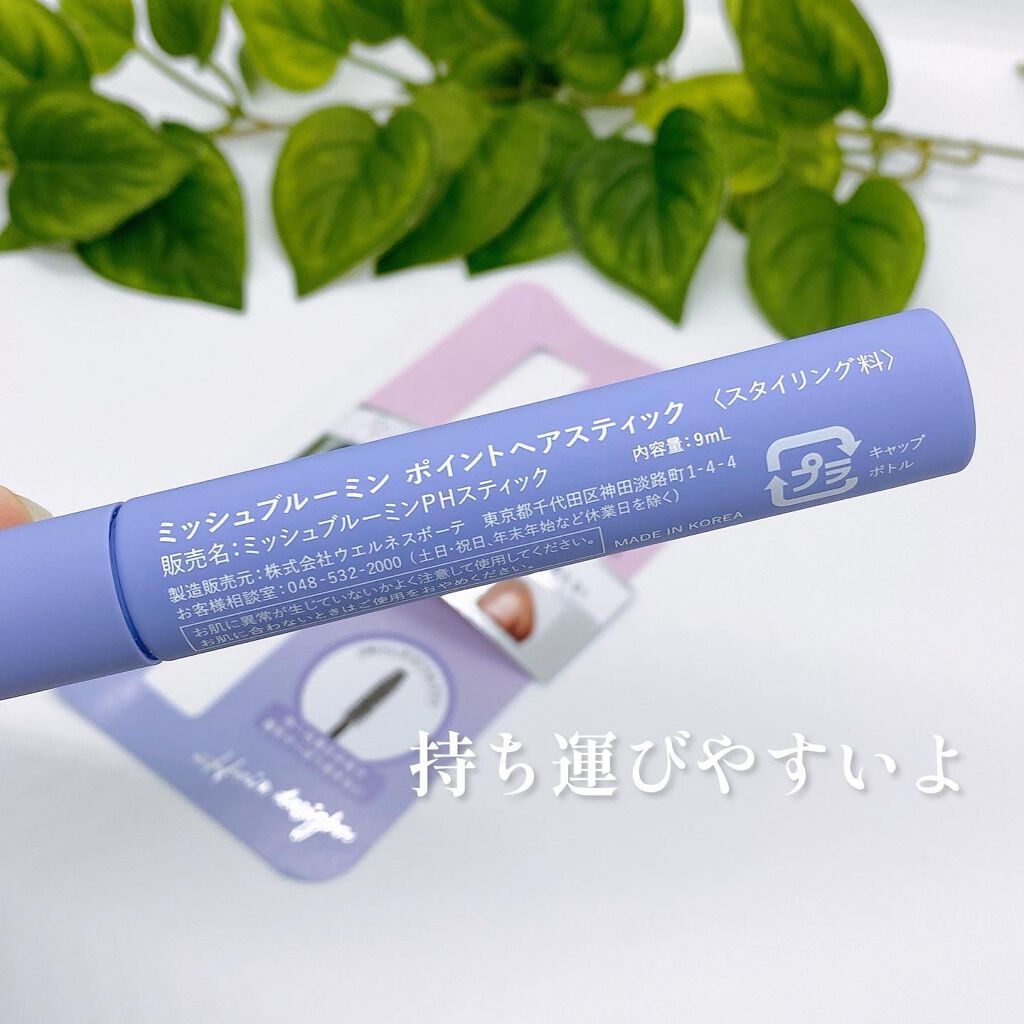 ポイントヘアスティック/ミッシュブルーミン/ヘアジェルを使ったクチコミ(3枚目)