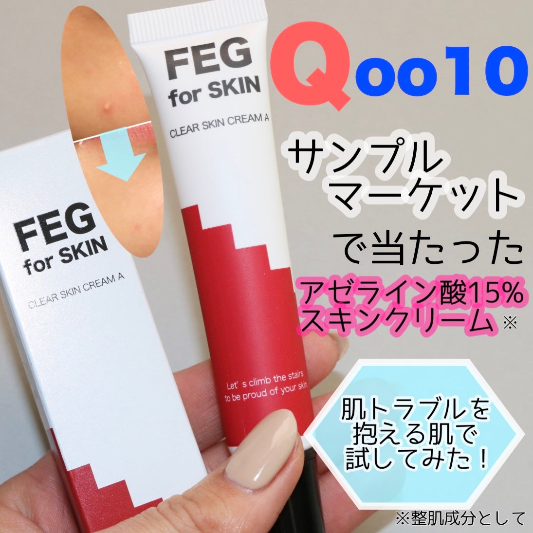 FEG アゼライン酸 15%配合 クリアスキンクリームA /FEG/フェイスクリームを使ったクチコミ(1枚目)
