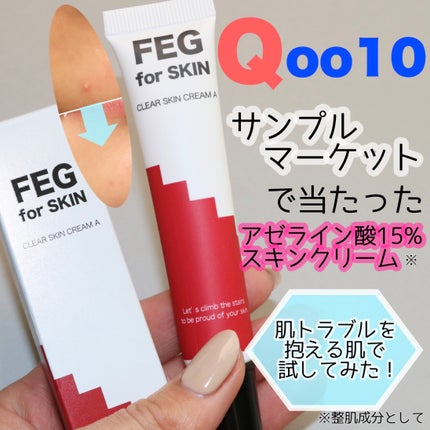 FEG アゼライン酸 15%配合 クリアスキンクリームA /FEG/フェイスクリームを使ったクチコミ(1枚目)
