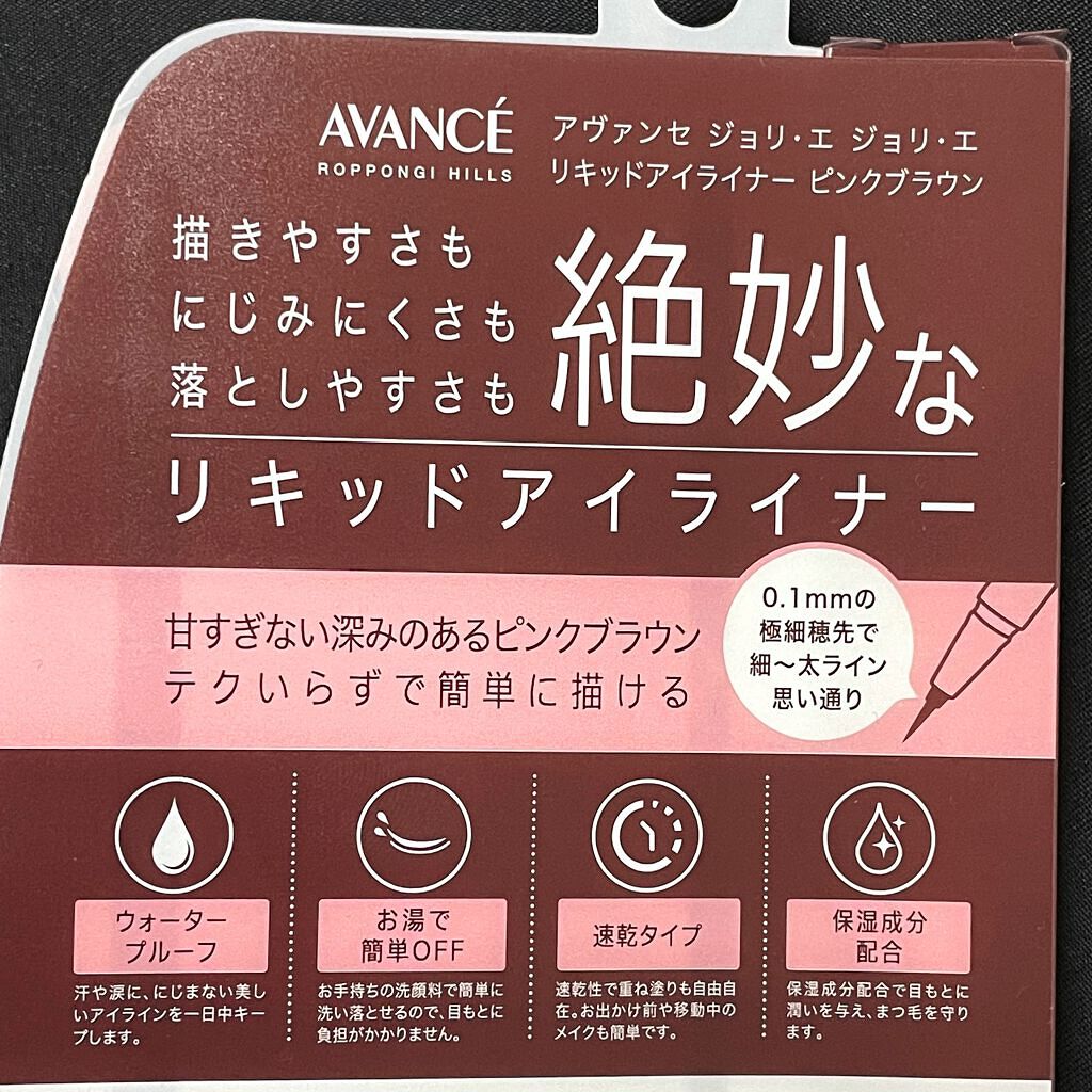 アヴァンセ ジョリ・エ ジョリ・エ リキッドアイライナー/アヴァンセ/リキッドアイライナーを使ったクチコミ(7枚目)