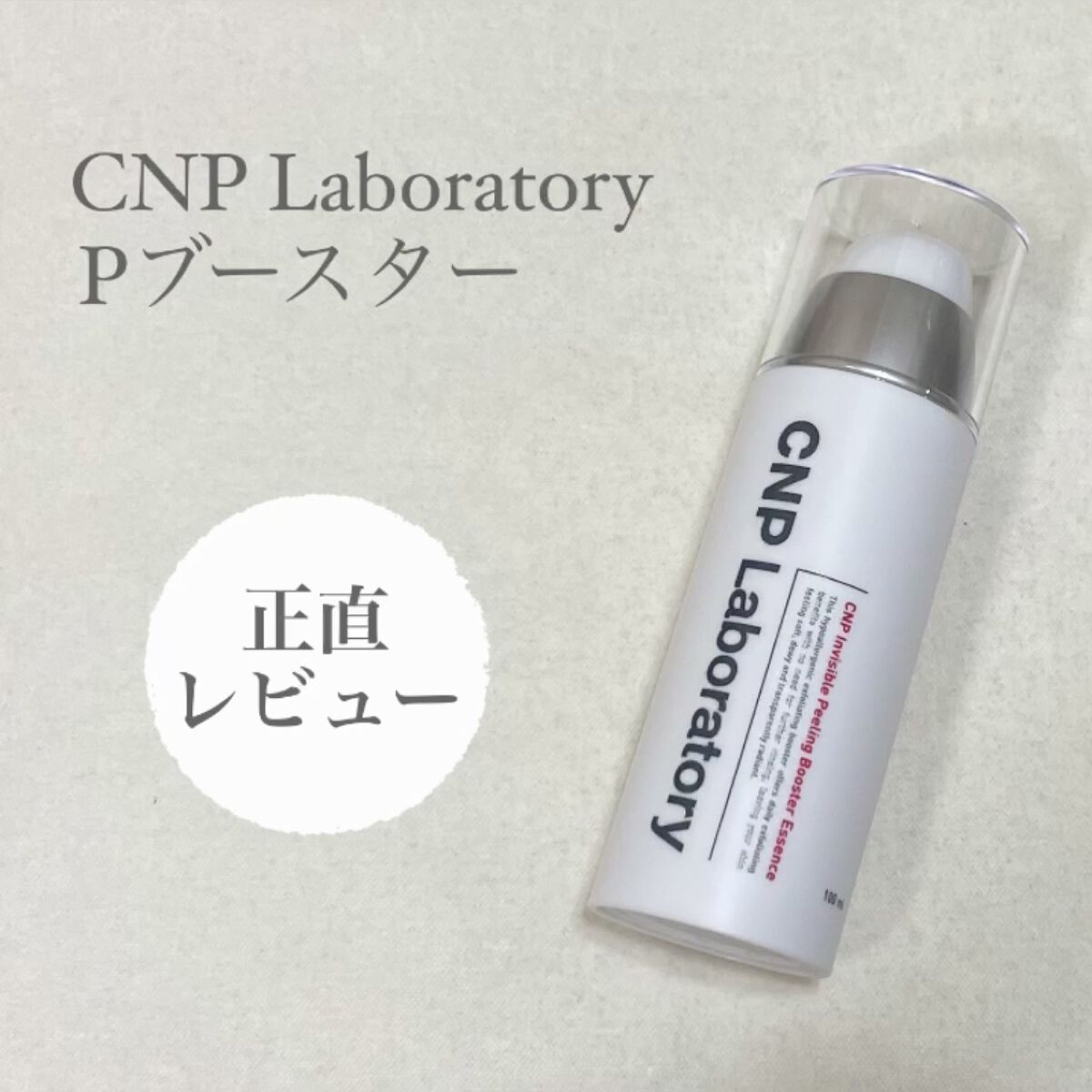 インビジブルピーリングブースターエッセンス/CNP Laboratory/ブースター・導入液を使ったクチコミ（1枚目）