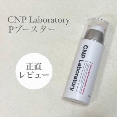 インビジブルピーリングブースターエッセンス/CNP Laboratory/ブースター・導入液を使ったクチコミ（1枚目）