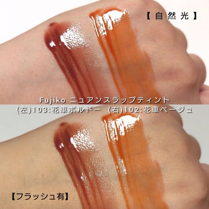ニュアンスラップティント/Fujiko/リップティントを使ったクチコミ(5枚目)