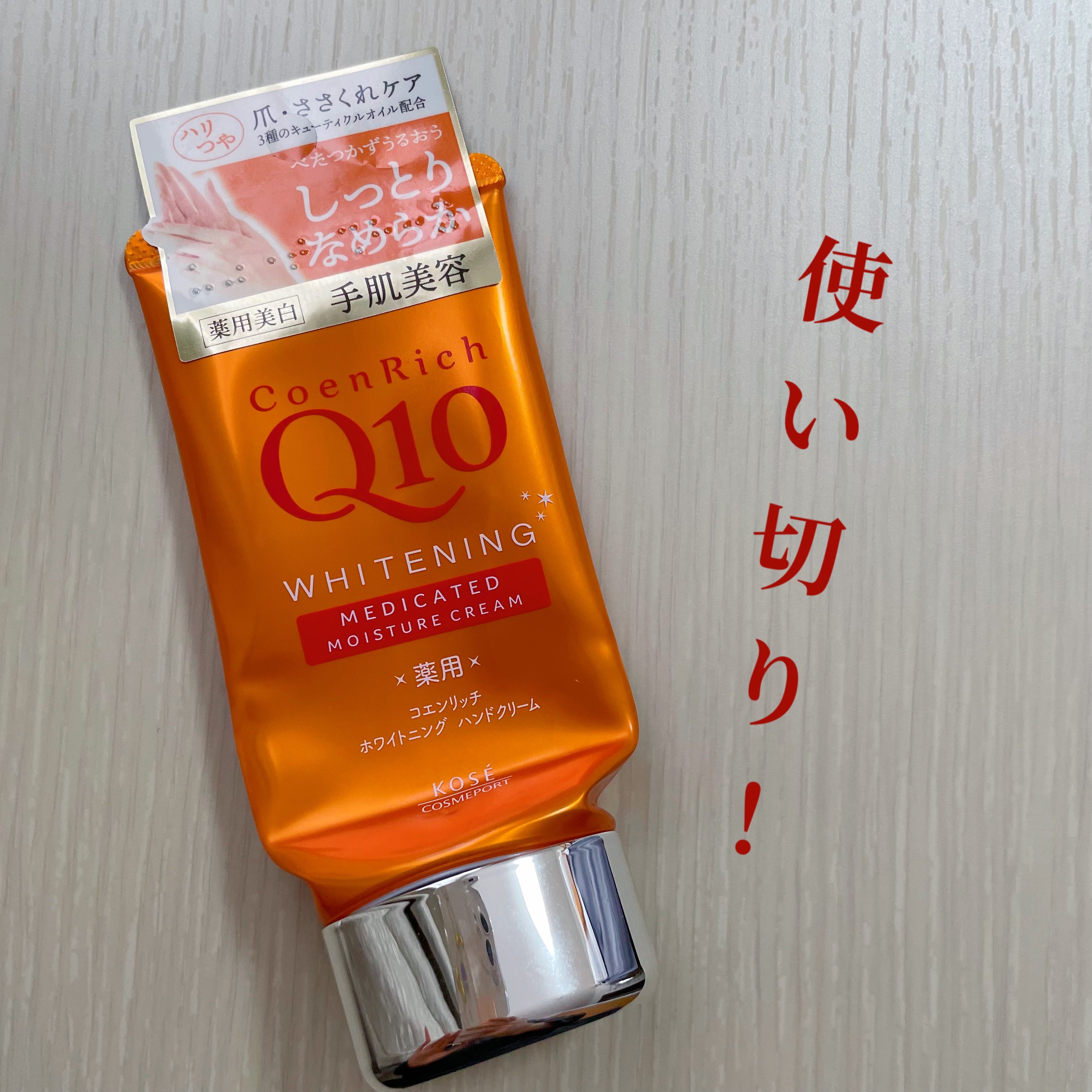 コエンリッチQ10　薬用ホワイトニング ハンドクリーム


コスパ良すぎるハンドクリーム🫶

保湿力も🙆‍♀️

安いので惜しみなく使えます！


