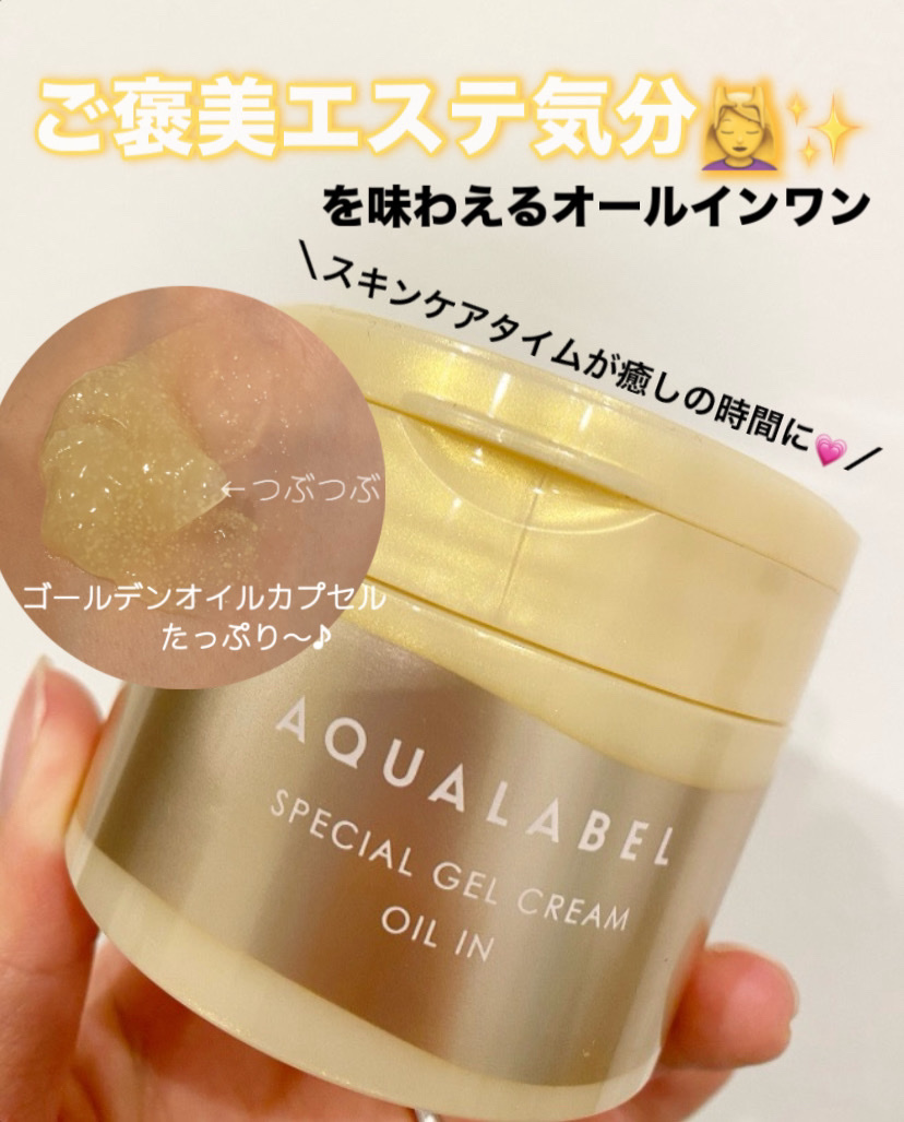 スペシャルジェルクリーム　ＥＸ　（オイルイン）/アクアレーベル/オールインワン化粧品を使ったクチコミ（1枚目）
