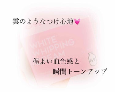 WHITE WHIPPING CREAM(ウユクリーム)/G9SKIN/化粧下地を使ったクチコミ（1枚目）