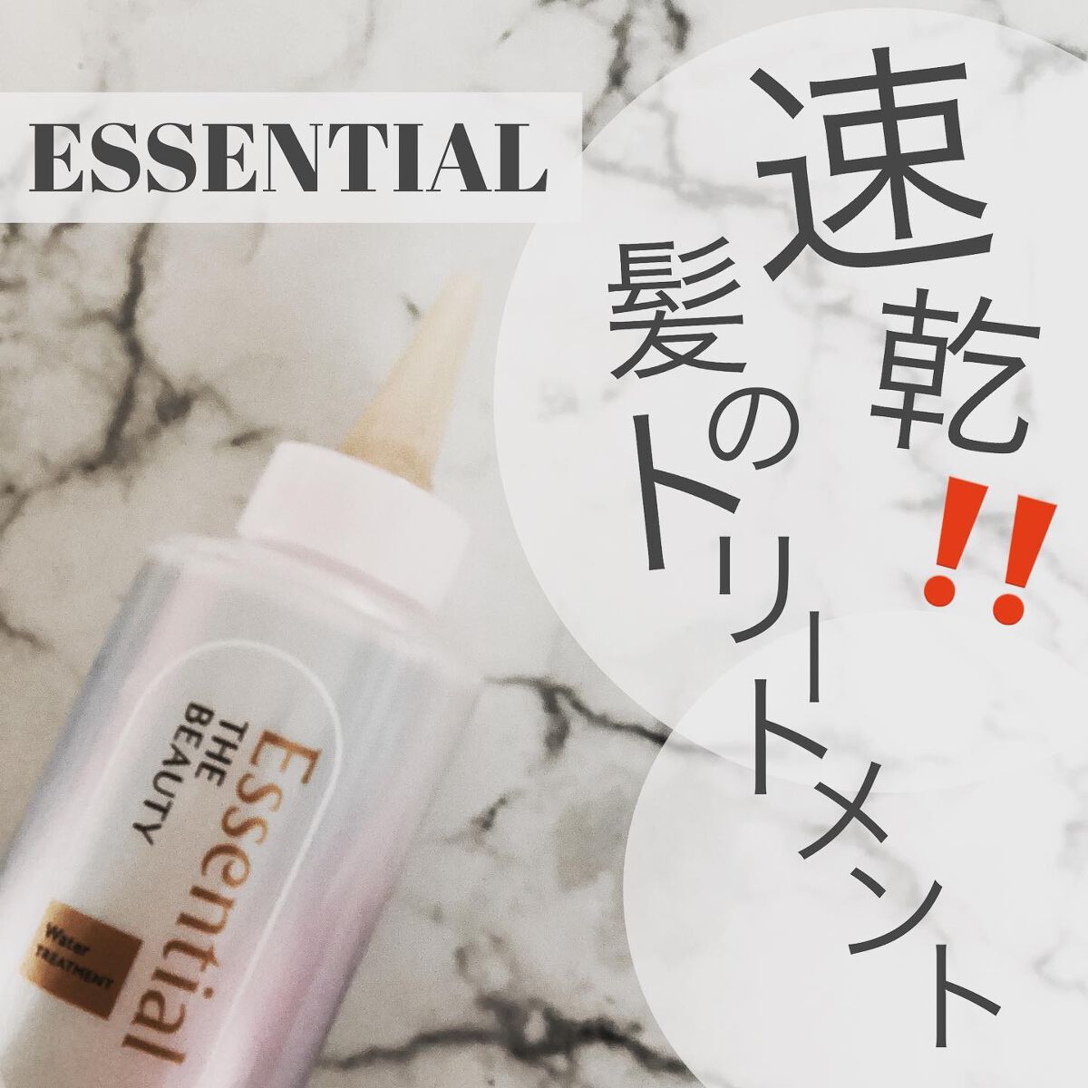 エッセンシャル プレミアム ウォータートリートメント EXスムース/エッセンシャル/アウトバストリートメントを使ったクチコミ（1枚目）