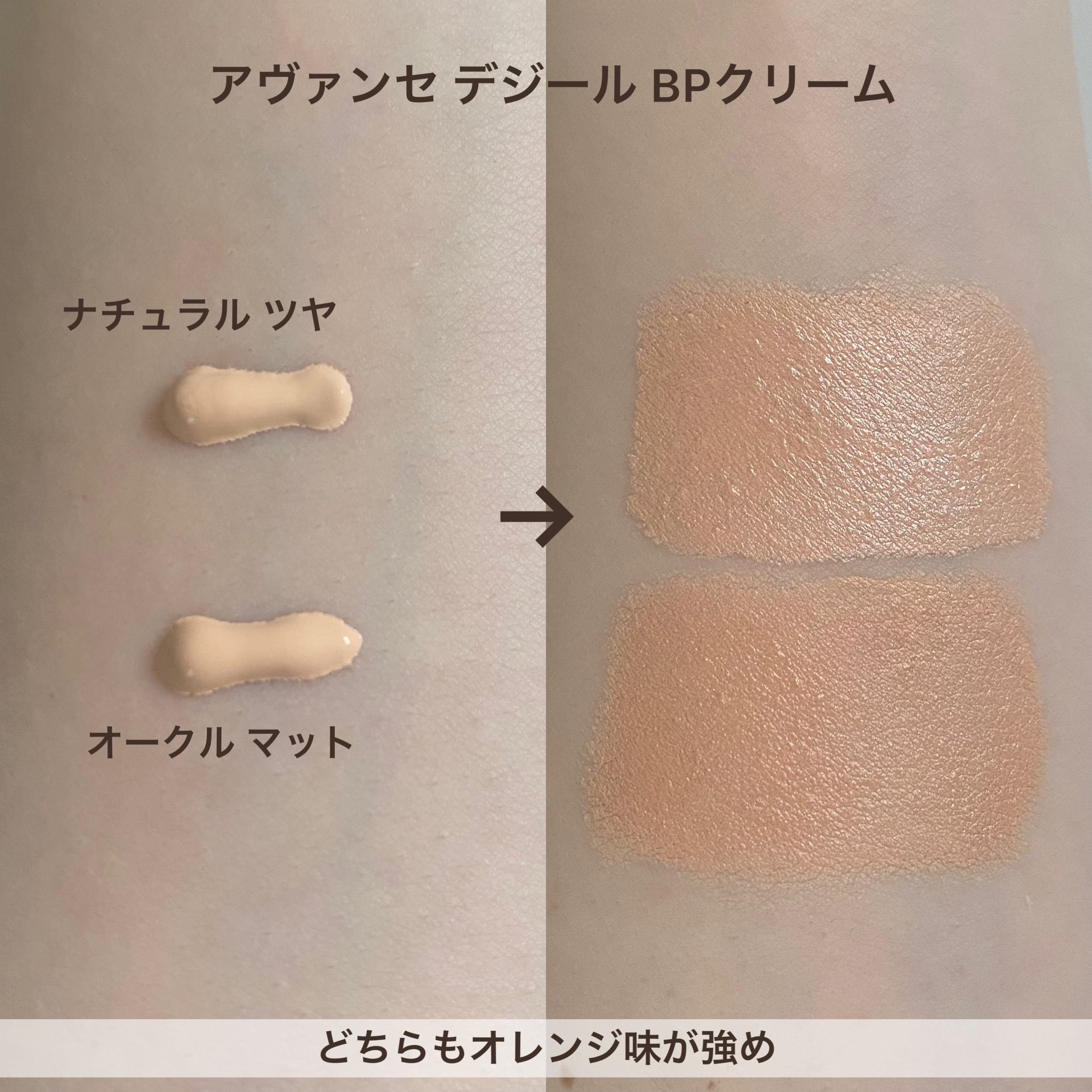 アヴァンセ デジール BPクリーム マット/アヴァンセ/化粧下地を使ったクチコミ（2枚目）