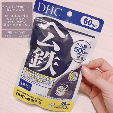 「DHC / ヘム鉄」
60日分 1,020円

いい歳なので普段ニキビはできないのですが、
ストレスが溜まると顎にだけニキビができます💦
原因を取り除くのが一番ですが、簡単にはいかない…

以前仕事のストレスで何ヶ月も顎ニキビが治らなくて困っていたことがあったのですが、
その時は皮膚科の塗り薬＆鉄分サプリを飲んだら2週間程度で綺麗に治りました。
どうやら鉄分が不足していると口周りにニキビできやすくなるみたいですね。
口周り＝女性ホルモン系をなんとかしないと…という認識しかなかったので、鉄分の摂取は全然気にかけていなかったです！

今回も同じ方法で治ればいいなと思い、
とりあえず一番手頃なDHCでヘム鉄を購入💊
（皮膚科の薬もまだ手元に残っているので併せて使用）

早く治ればいいなと思います。

#サプリメント
#サプリ
#ヘム鉄
#鉄分
#DHC
#大人ニキビ
#顎ニキビ
#吹き出物
#ニキビの画像 その0