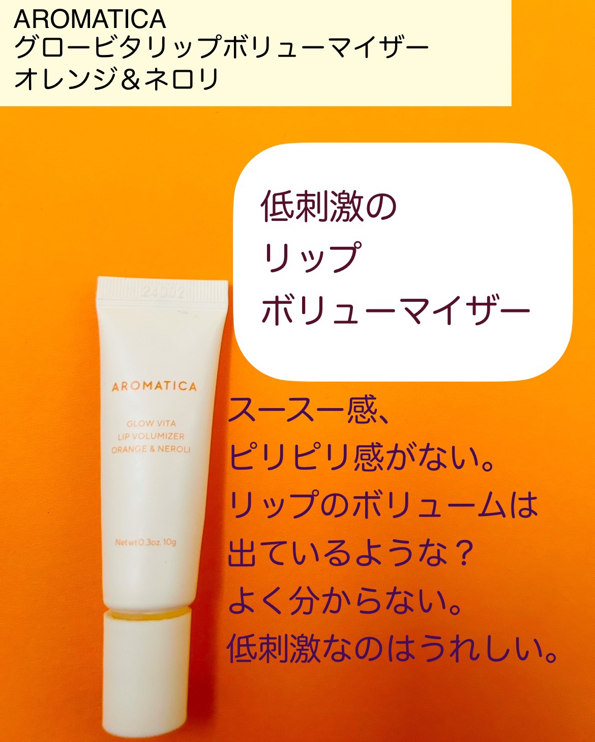 GLOW VITA LIP VOLUMIZER ORANGE&NEROLI/AROMATICA/リップバームを使ったクチコミ（3枚目）