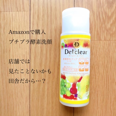 Detclear
────────────
DETクリア
ブライト&ピール
フルーツ酵素パウダーウォッシュ


酵素洗顔いろいろ試したくて
Amazonで購入しました

田舎の店頭では見かけたことなかっ