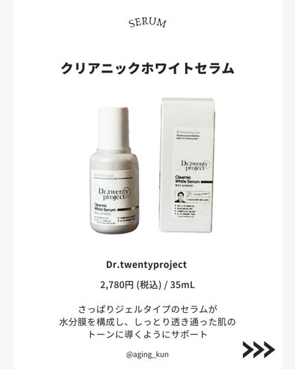 クリアニックホワイトセラム/Dr.Twenty Project/美容液を使ったクチコミ(4枚目)