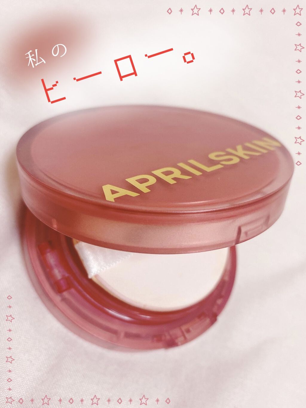 ヒーロークッション＋レフィルセット 21号ライトベージュ/APRILSKIN/クッションファンデーションを使ったクチコミ（1枚目）