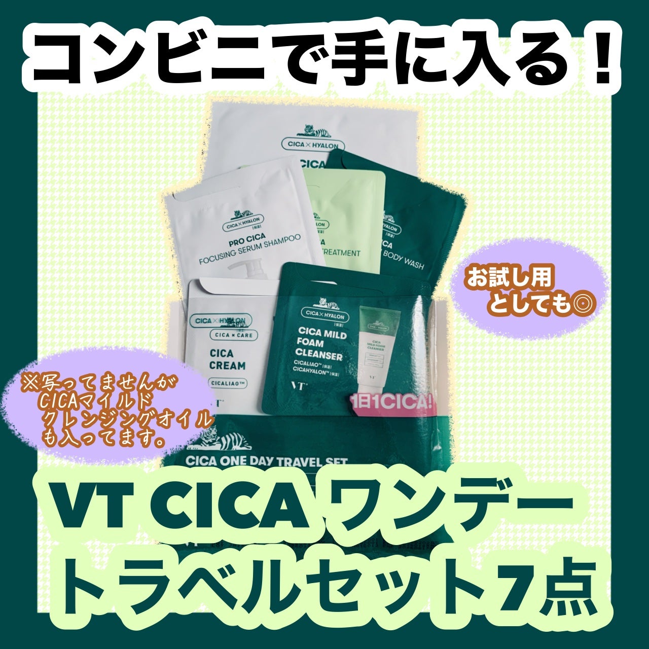 VTワンデートラベルセット/VT/トライアルキットを使ったクチコミ(1枚目)