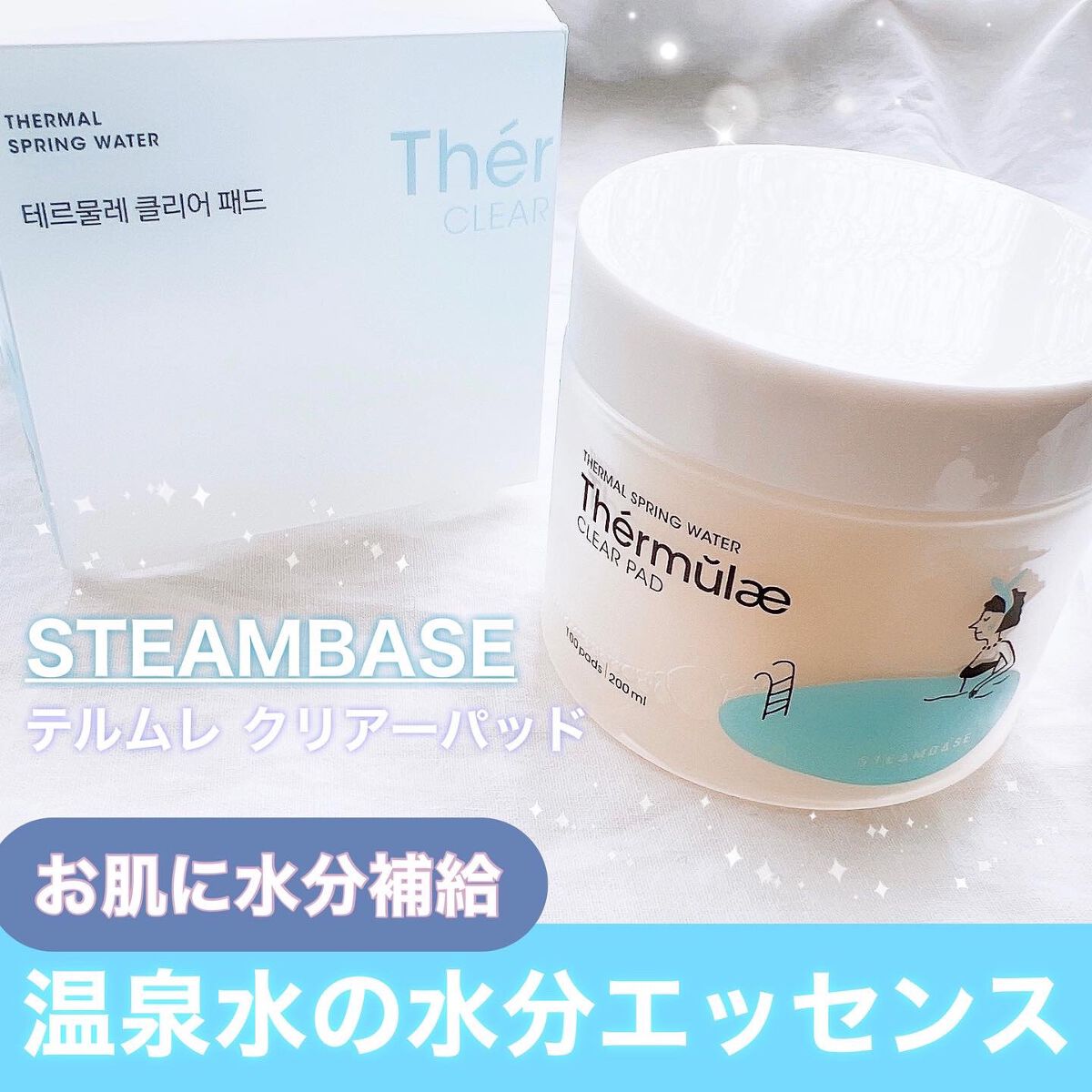 テルムレクリアパッド/STEAMBASE/トナーパッドを使ったクチコミ（1枚目）