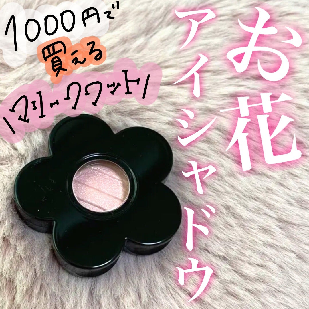 アイオープナー/MARY QUANT/単色アイシャドウを使ったクチコミ(1枚目)