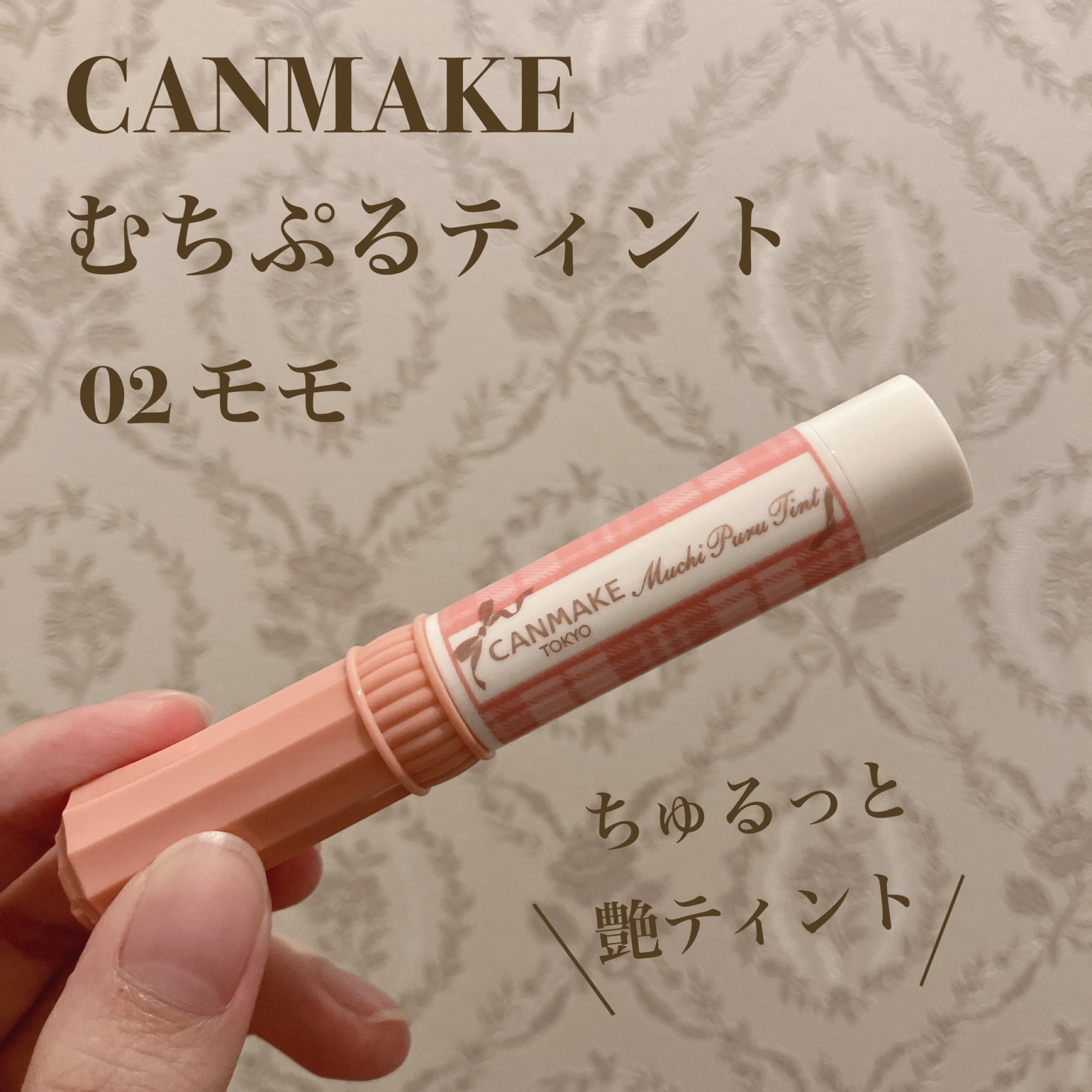 むちぷるティント/キャンメイク/リップティントを使ったクチコミ（1枚目）