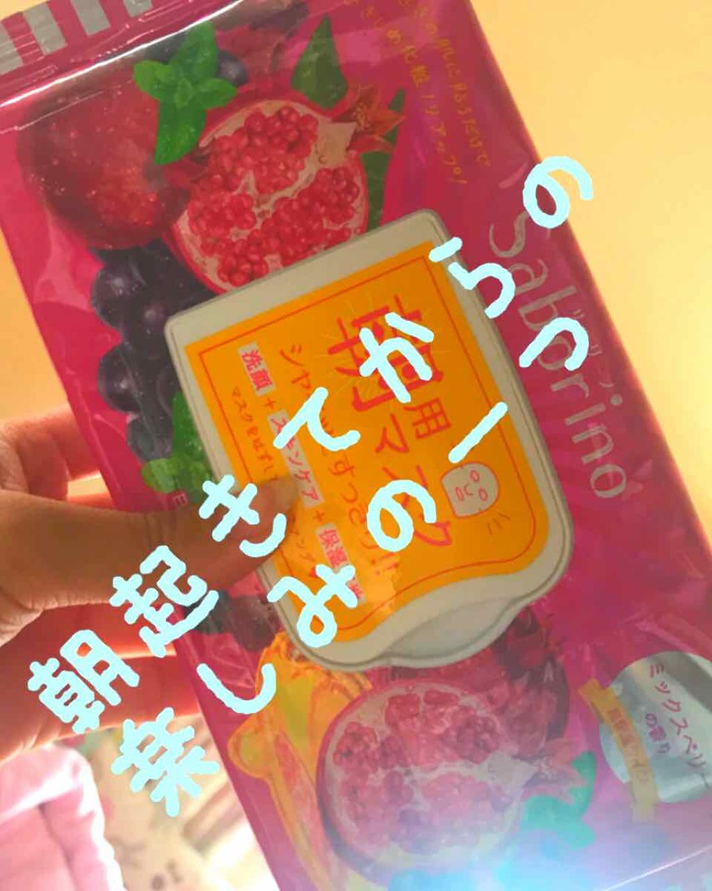 目ざまシート 完熟果実の高保湿タイプ/サボリーノ/シートマスク・パックを使ったクチコミ(1枚目)