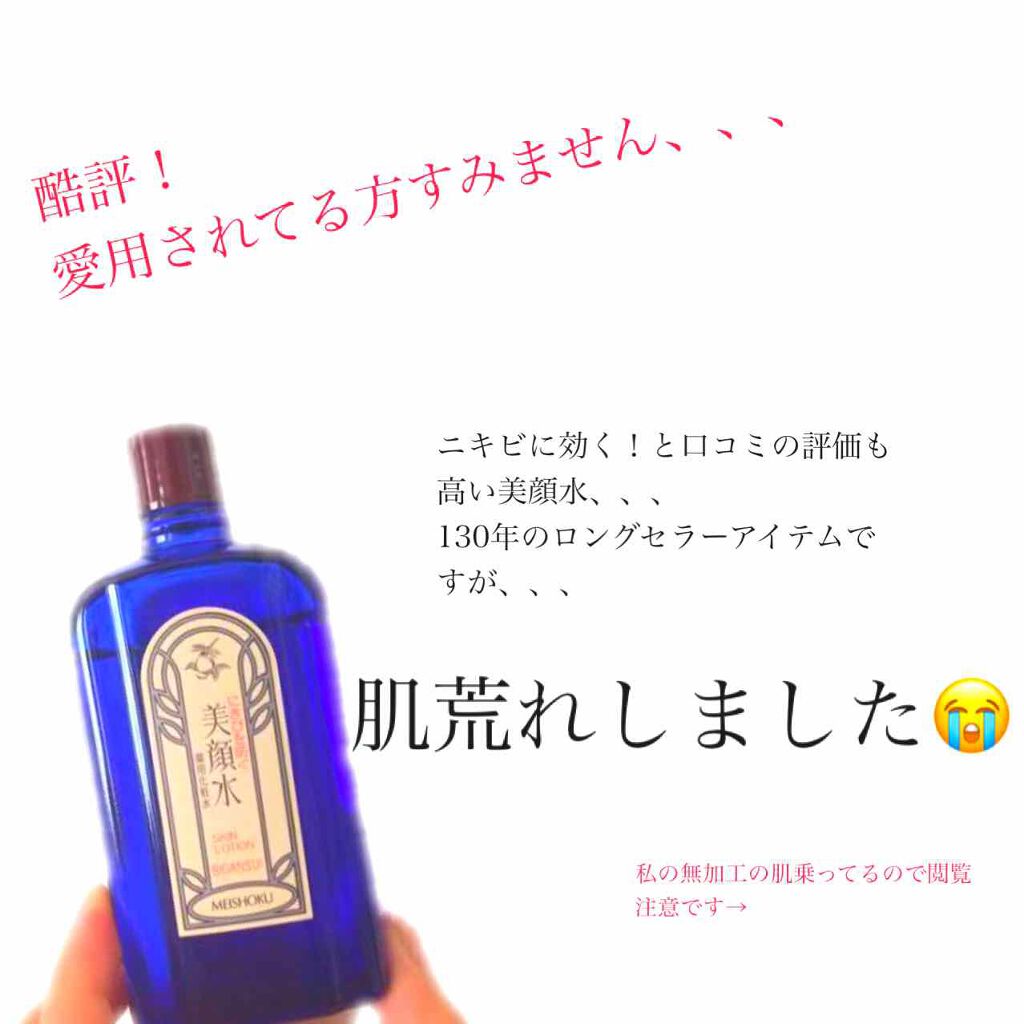 明色美顔水 薬用化粧水/美顔/化粧水を使ったクチコミ(1枚目)
