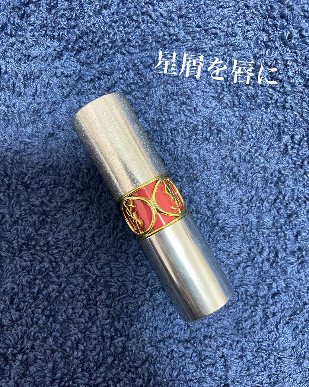ルージュ ヴォリュプテ ロックシャイン/YVES SAINT LAURENT BEAUTE/口紅を使ったクチコミ（1枚目）