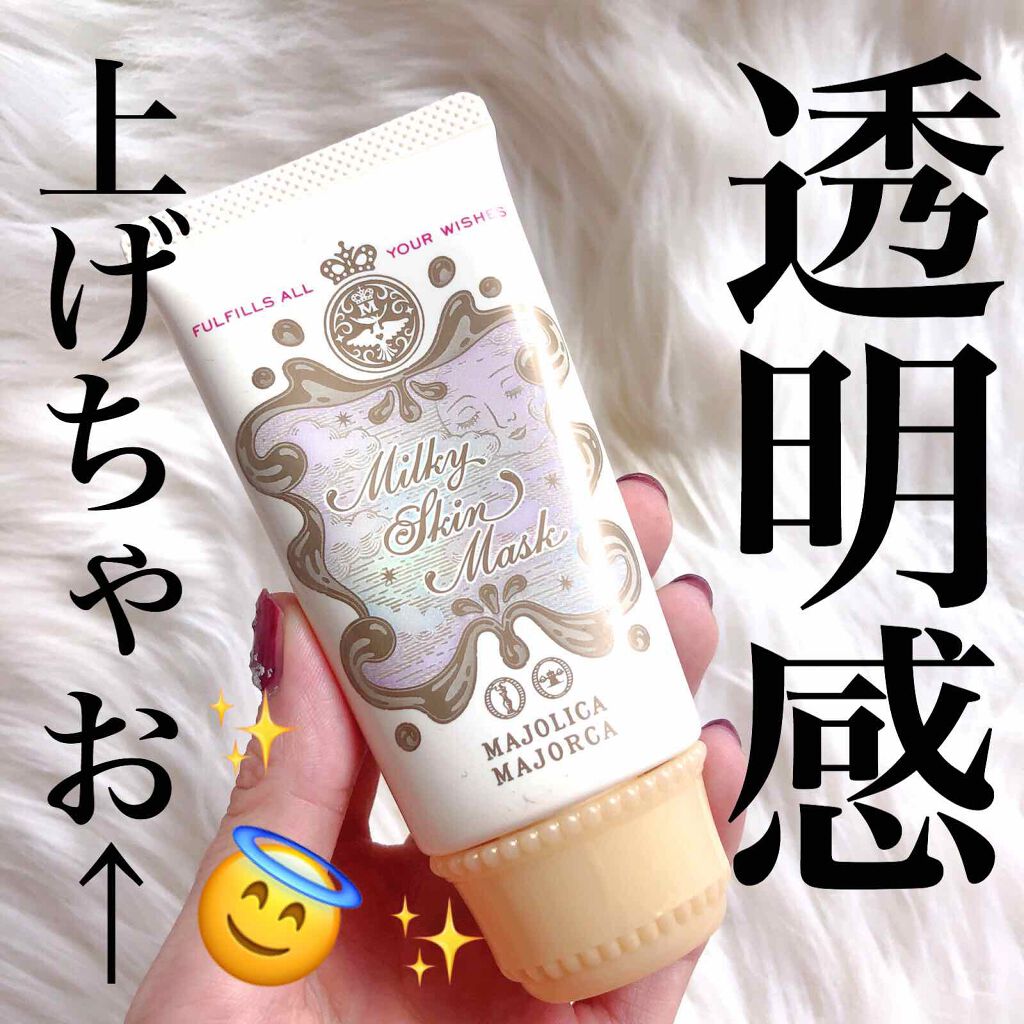 ミルキースキンマスク/MAJOLICA MAJORCA/化粧下地を使ったクチコミ(2枚目)
