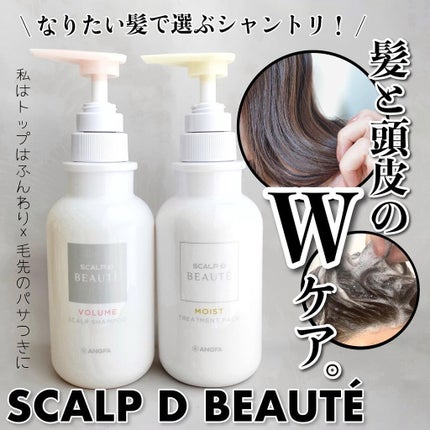 スカルプD ボーテ 薬用スカルプシャンプー (ボリューム)/薬用トリートメントパック (ボリューム)/アンファー(スカルプD)/市販シャンプーを使ったクチコミ(1枚目)