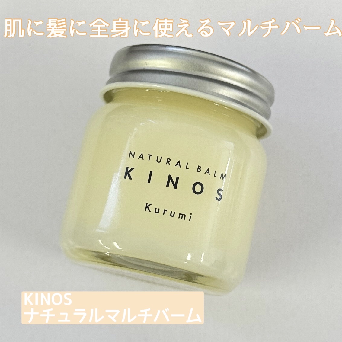 NATURAL BALM くるみ  【標準キャップ】40g/KINOS/ヘアバームを使ったクチコミ（1枚目）