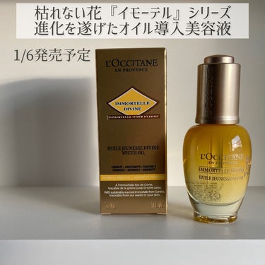 イモーテル ディヴァインインテンシヴオイル/L'OCCITANE/ブースター・導入液を使ったクチコミ（1枚目）