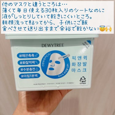 DEWYTREE ピック&クイックマスク　リフレッシュマスクのクチコミ「@dewytree_japan の毎日使えるシートマスクが

乾燥肌、定期的に揺らいで、赤くな.....」（2枚目）